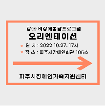 [장애·비장애통합프로그램] 비장애형제 오리엔테이션 진행